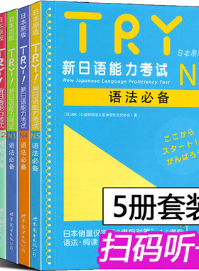 TRY新日语能力考试 N1 N2 N3 N4 N5语法 TRY日本原版 ABK财团法人 亚洲学生文化协会 日语级别考试语法阅读听力专项训练书 try日语