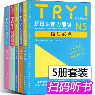 try日语能力考试正版图书