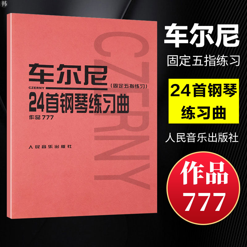 正版 车尔尼24首钢琴练习曲 固定五指练习 作品777 固定五指练习教材 固定五指练习曲 钢琴五线谱曲谱乐谱练习曲目 手指综合训练