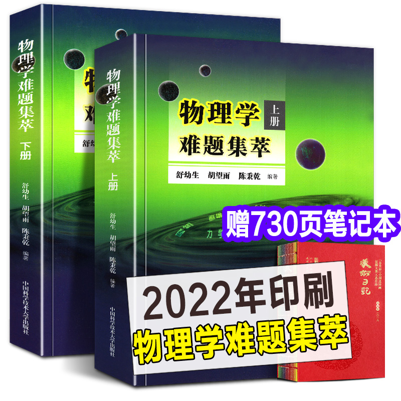 【正版书籍】物理学难题集萃上下册2本全国中学生奥林匹克竞赛物理教程高中物理奥赛辅导教师参考力学热学电磁学解题答疑中科大 书籍/杂志/报纸 高等成人教育 原图主图