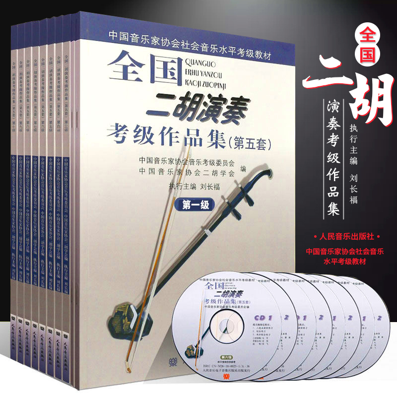 正版全国二胡演奏考级作品集1-10级 第五套 人民音乐出版社 全套音乐家协会音乐水平考级教程 二胡考级基础练习曲教材教程书曲谱