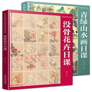 全2册没骨花卉日课 青绿山水画日课中国画传统技法教程 没骨花鸟画教程没骨画册没骨画底稿教学 国画临摹画册美术基础自学教材书