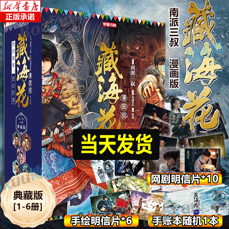 【精美盒装 赠:海报+收藏证+手帐本+签章】藏海花漫画版 季 1-6册典藏版 南派三叔继《盗墓笔记》之后又一力作 盗墓笔记书籍