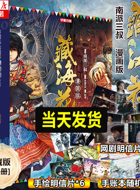 【精美盒装 赠:海报+收藏证+手帐本+签章】藏海花漫画版 季 1-6册典藏版 南派三叔继《盗墓笔记》之后又一力作 盗墓笔记书籍