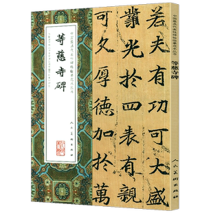 【大尺寸8开】等慈寺碑 完整版拓本唐代楷书中国代表性碑帖临摹范本丛书石刻碑帖书法毛笔字帖中国书法家作品赏析人民美术