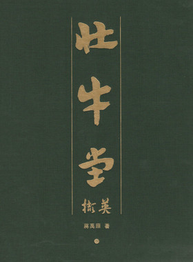 壮牛堂撷英壮牛堂蒋禹照先生