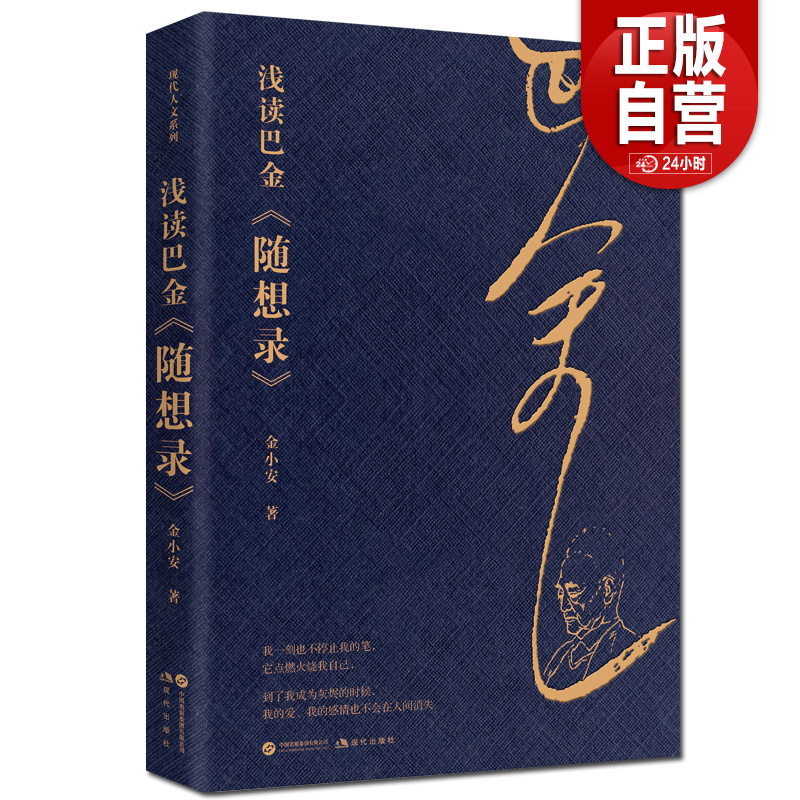 浅读巴金《随想录》纪念巴金诞辰120周年 逝世20周年 复旦大学博士生导师陈思和倾情作序推荐 金小安 著  现代出版社正版