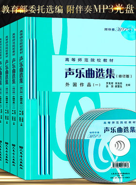 正版包邮 全七册 声乐曲选集（修订版）外国作品1-7册 附光盘mp3 高等师范院校教材 钢琴演奏 歌曲教学流行中国歌曲曲集五线谱简谱