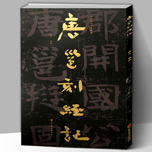 【大8开】中国石刻书法精粹 唐邕刻经记 赖非 中国传统艺术经典书系 摩崖石刻隶意楷书书法演变碑刻研究字帖临摹 山东美术出版社
