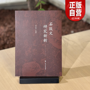 石鼓文研究新析 书法碑帖 理论 马成名编著 上海书画出版社 正版书籍包邮