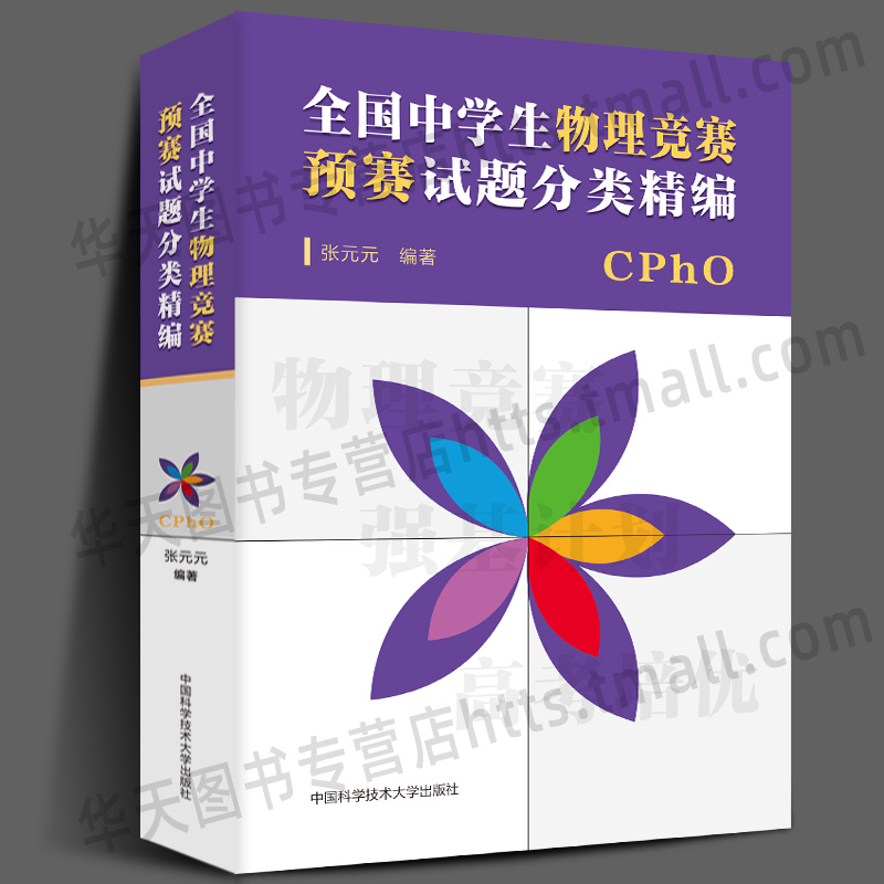 CPhO全国中学生物理竞赛预赛试题分类精编