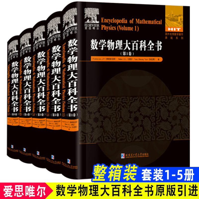 正版全套数学物理大百科全书 Encyclopedia of mathematical physics Francoise本科研究生自学工具书国外爱思唯尔公司原版引进-封面