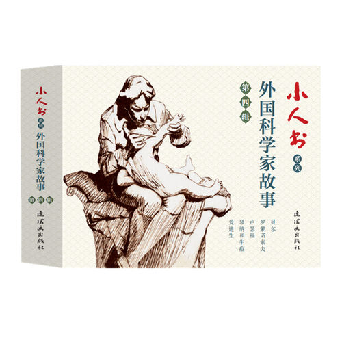 全5册爱迪生贝尔卢瑟福