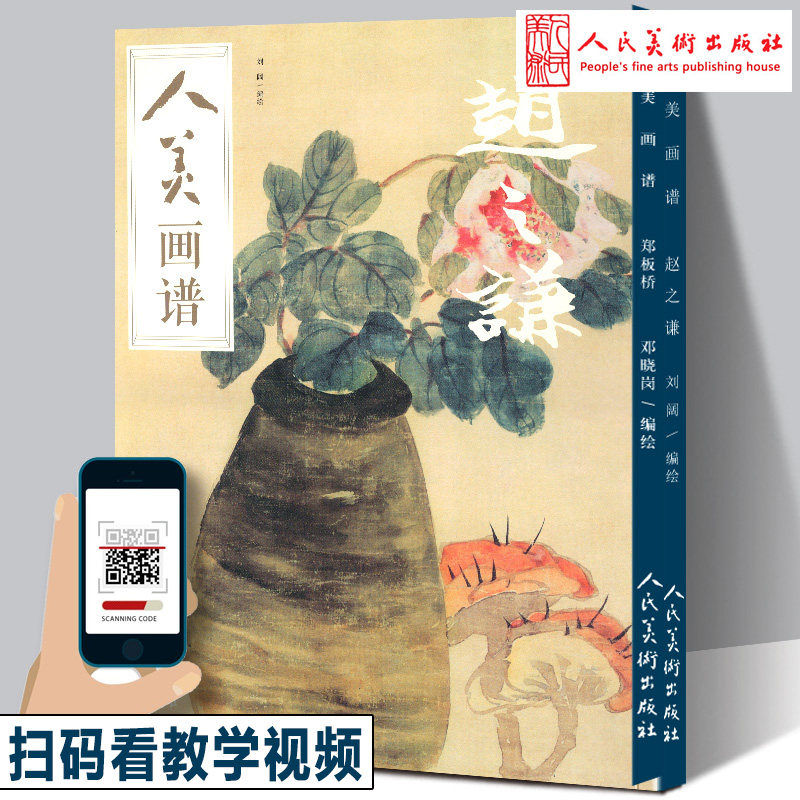 正版8开 赵之谦画集画谱 中国古代名家作品高清大图彩色工笔花鸟画册临摹范本技法教程毛笔蔬果花卉写意山水人物作品集人民美术