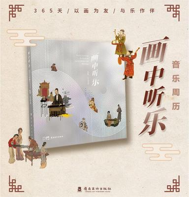 现货画中听乐2023年周历