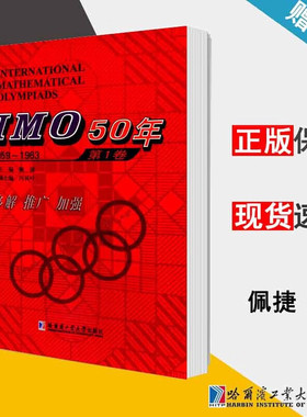 正版包邮 IMO50年(第1卷1959-1963) 9787560349596 哈尔滨工业大学