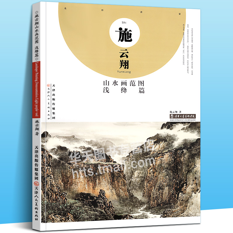 正版 施云翔山水画范图 浅绛篇 施云翔绘 国画山水临摹作品集 国画山水画临摹范本 国画技法 绘画技巧 天津人民美术出版社