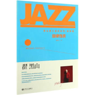 旋律性质 翟黑山 经过音曲例答案 黑山爵士音乐系列 旋律知识设计练习 音效音曲例答案 旋律篇 社 正版 人民音乐出版