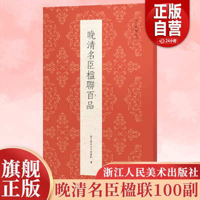 晚清名臣楹联百品 精选林则徐曾国藩等100副对联春联门联作品集 传统文化春联集锦精粹 毛笔书法毛笔字帖临摹篆隶行草书古今楹联y