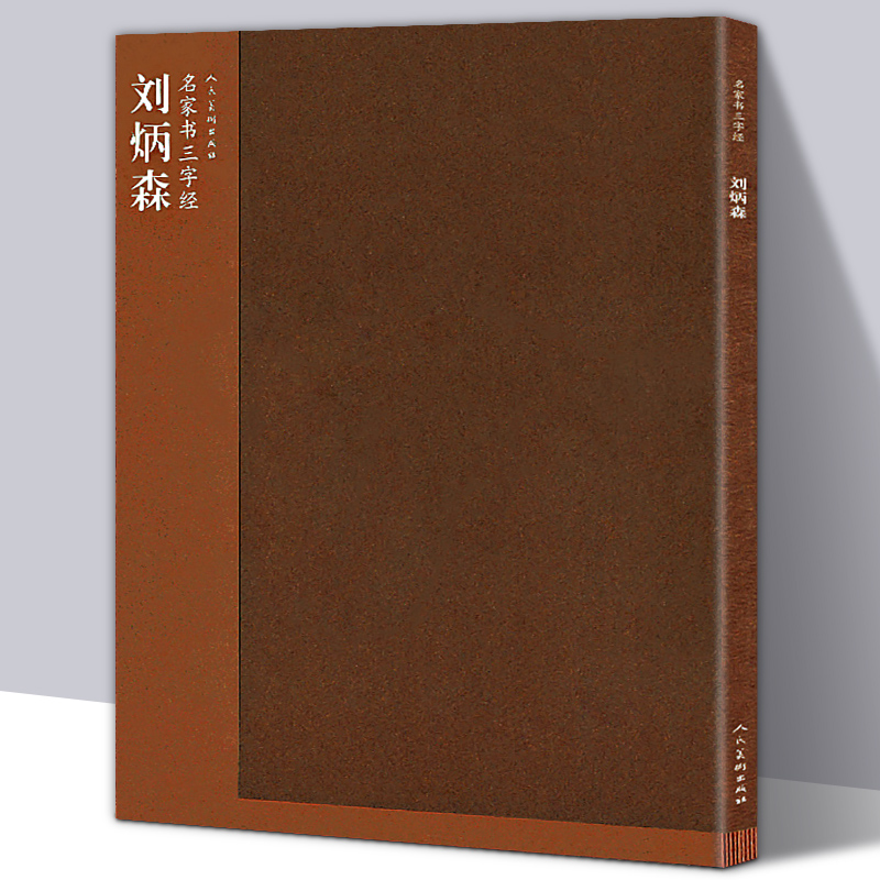 正版包邮 刘炳森 名家书三字经 楷书的用笔结构章法 毛笔软笔新手入门临摹练字字帖 简体旁注书法名家名师书法典范人民美术出版社