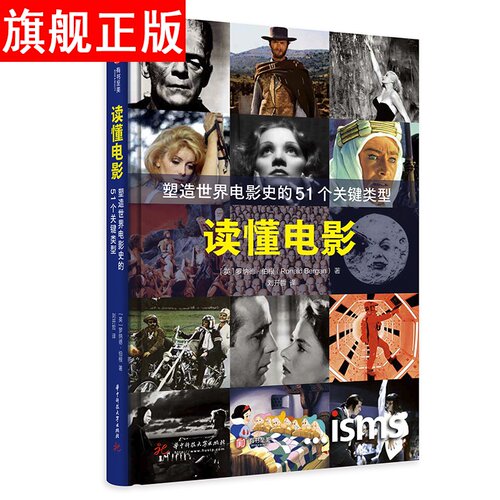 正版 读懂电影 塑造世界电影史的51个关键类型 百年世界电影史 经典电影类型 450位影人 百幅官方授权剧照 影迷资料宝库 电影书籍