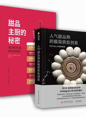 2册 甜品主厨的秘密+人气甜品师的极简烘焙创意·名店Opera甜品精选 7位殿堂级甜品师梦幻联动100种招牌甜品食谱170款配方50余种法