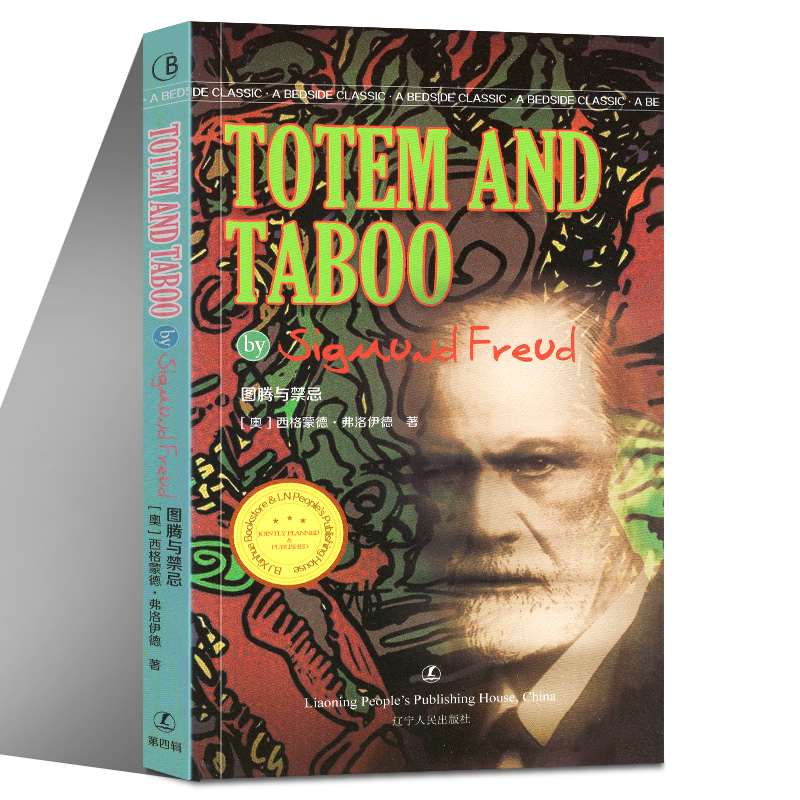 正版 图腾与禁忌 西格蒙德.弗洛伊德 A Bedside Classic：Totem and Taboo 辽宁人民出版社