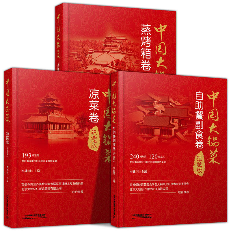 全3册  中国大锅菜&middot;蒸烤箱卷自助餐副食卷凉菜卷纪念版学校工厂企业食堂荤菜素菜餐厅菜单酒店宴席菜食谱厨师制作教程