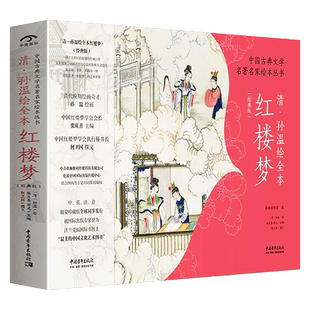 官方正版现货《中国古典文学名著名家绘本丛书:清孙温绘全本红楼梦》经典版 230幅绢本彩绘再现红楼梦主要故事情节人物场景书籍