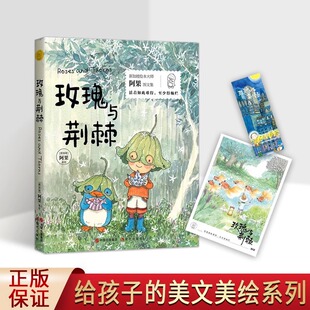 【正版】玫瑰与荆棘阿果被誉为“新加坡几米”治愈系漫画绘本奇幻色彩故事感悟生活儿童亲子读物绘本装饰画作品集画册画集畅销书籍