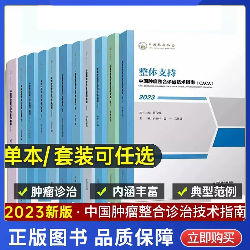 单册任选中国肿瘤整合诊治技术