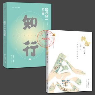 2册  知行合一的力量+ 转念的力量心理学书籍 情商 口才 心理学入门基础书籍 青少年家庭教育 积极心理学书畅销书排行榜世图心理学