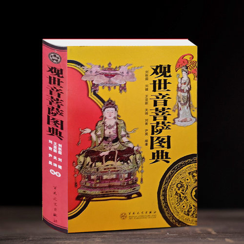 正版书籍 观世音菩萨图典 观音妙相白描百图 中国民间神话传统人物画 素描白描工笔绘画线描图谱 观音菩萨佛教人物临摹观世音像佛