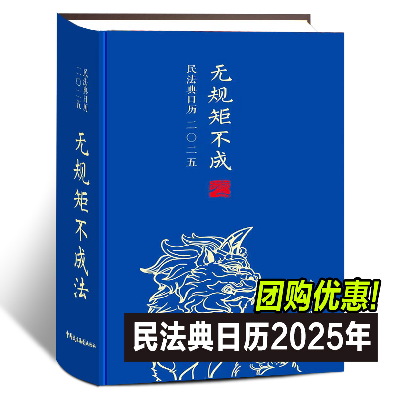 2025年民法典日历：无规矩不成法