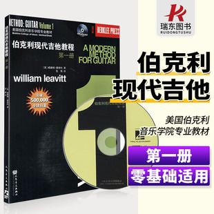 正版 伯克利现代吉他教程 第1册 附CD 爵士木吉它初级入门五线谱电吉他基础练习曲教材 人民音乐新手自学基础吉他教学书