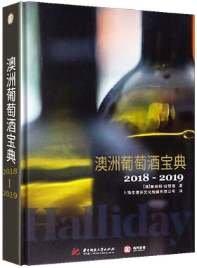 【798页精装版】澳洲葡萄酒宝典2018-2019年澳大利亚葡萄酒鉴赏书葡萄酒入门酒庄酿酒师收藏世界选购红酒知识科普宝典大全书籍