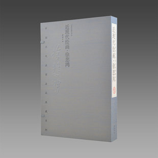 【三希堂藏书】近现代绘画·徐悲鸿中国历代名家名品典藏系列中国书店四色彩印宣纸线装1函2册编号限量2000套特质染色封面正版书籍