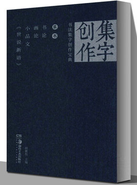 草书书论画论小品文世说新语 书法集字创作宝典 胡紫桂 主编 王羲之米芾徐渭董其昌草书作品集书法练字帖碑帖描摹 湖南美术出版社