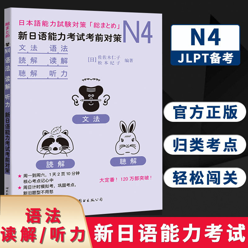 N4语法、读解、听力 新日语能力考试考前对策N4汉字、词汇新日本语能力考试n4日语新标准N4词汇日语教材