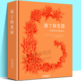 花园 园丁 景观园林借鉴研究学习大师园艺设计实用参考工具书籍 250个伟大花园庞大组合含PHAIDON经典 英麦迪逊 世界花园巡礼