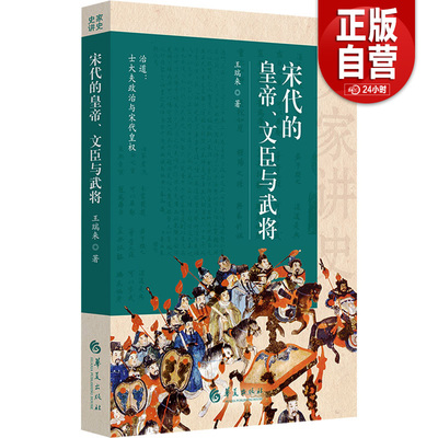 【正版现货包邮】宋代的皇帝、文臣与武将 王瑞来 华夏出版社 汉武英雄时代孙子兵法与战争谋略历史史学理论历