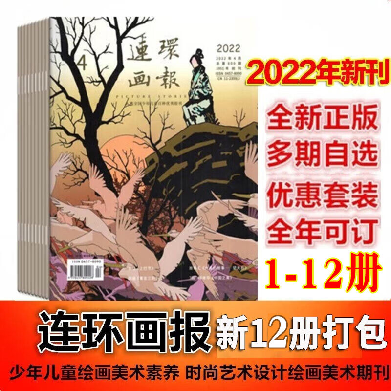 单本/可选 连环画报杂志2023年1/2/3/4/5/6/7/8/9/10/11/12月人民美术出版社大众美术期刊青少年通俗美术欣赏期刊 连环画2022全年高性价比高么？