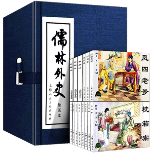 礼盒精装版儒林外史连环画吴敬梓全8册中国经典文学故事小说绘本老版怀旧儒林外史小人书范进中举学生课堂故事上海人民美术出版社