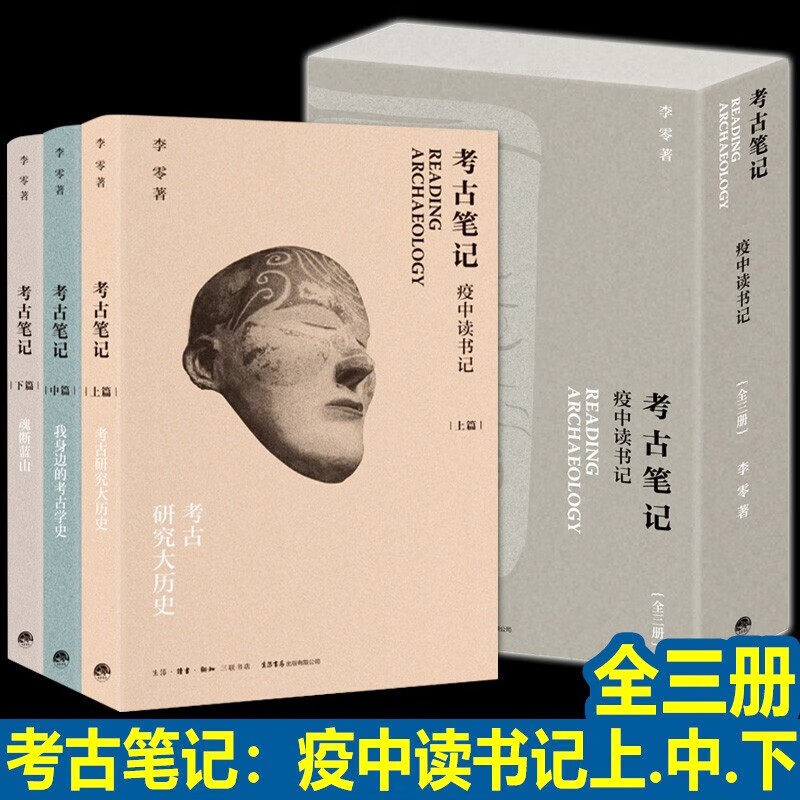2023新书正版 考古笔记疫中读书记 考古研究大历史+我身边的考古学史+魂断蓝山 李零著 考古学史书籍资料 生活 读书 新知三联书店属于什么档次？