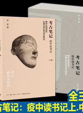 考古笔记疫中读书记李零著