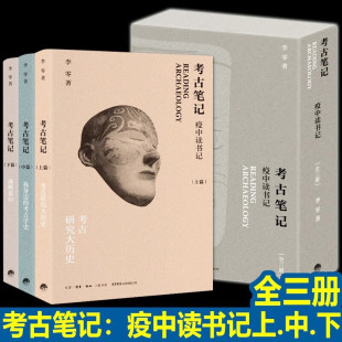 我身边 生活书店 全套3册 上中下三册书籍 魂断蓝山 考古学史 考古研究大历史 李零 考古笔记疫中读书记 现货 正版