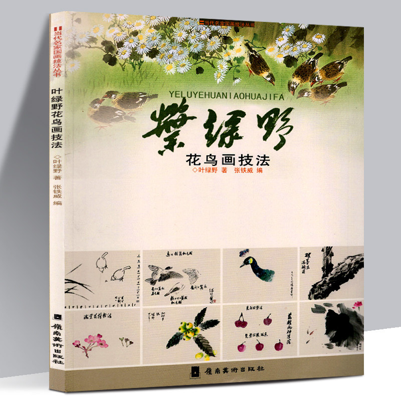 正版包邮 叶绿野花鸟画技法 当代名家国画技法丛书 岭南画派高剑父弟子 详解写意花鸟基础入门教程书籍撞粉和撞水法破墨法实用技巧,书籍/杂志/报纸,绘画（新）,淘宝优惠券,粉丝福利购,淘宝优惠卷