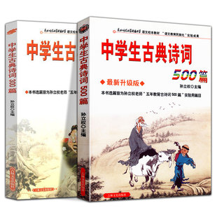 全2册  中学生古典诗词500篇+300篇中学生古诗词 初中生通用 语文教材初中文言文全解阅读训练初中中学生古诗词鉴赏学习经书籍