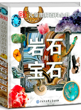DK儿童图解百科全书岩石与宝石揭秘地球地理岩石地球变迁恐龙化石 6-12-15周岁青少年科普书探秘中小学生课外读物 中国大百科全书