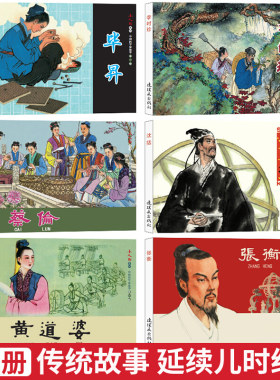 全6册中国科学家故事连环画小人